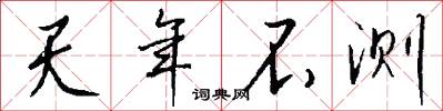 天年不测怎么写好看