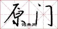 原门怎么写好看