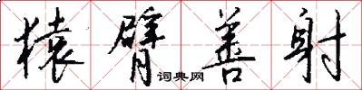 猿臂善射怎么写好看