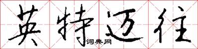 英特迈往怎么写好看
