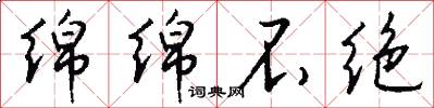 绵绵不绝怎么写好看