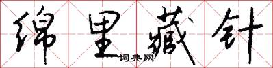 绵里藏针怎么写好看