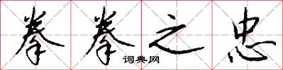 拳拳之忠怎么写好看