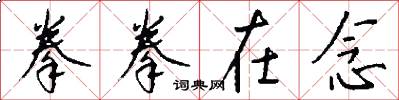 拳拳在念怎么写好看