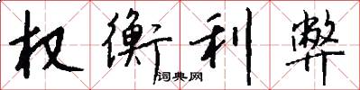 权衡利弊怎么写好看