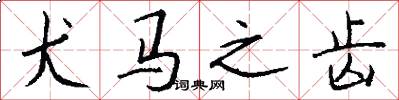 犬马之齿怎么写好看