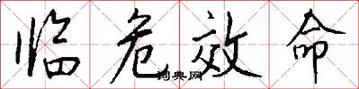 临危效命怎么写好看