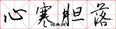 心寒胆落怎么写好看