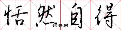 恬然自得怎么写好看
