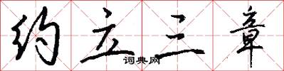 约立三章怎么写好看
