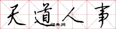 天道人事怎么写好看