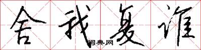 舍我复谁怎么写好看