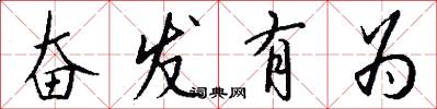 奋发有为怎么写好看