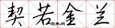 契若金兰怎么写好看