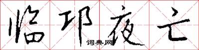 临邛夜亡怎么写好看