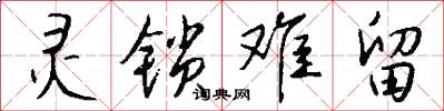灵锁难留怎么写好看