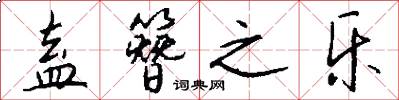 盍簪之乐怎么写好看