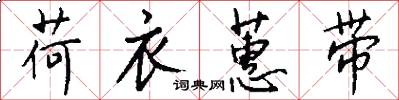荷衣蕙带怎么写好看