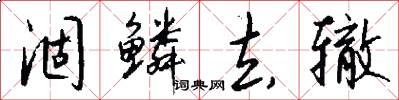 涸鳞去辙怎么写好看
