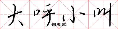 大呼小叫怎么写好看