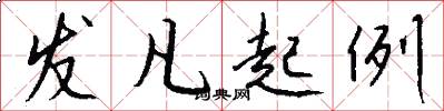 发凡起例怎么写好看