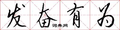 发奋有为怎么写好看