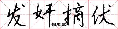 发奸摘伏怎么写好看