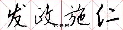 发政施仁怎么写好看