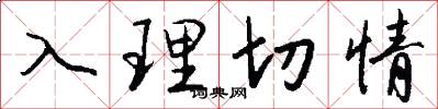 入理切情怎么写好看