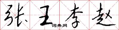 张王李赵怎么写好看