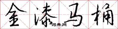 金漆马桶怎么写好看