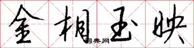 金相玉映怎么写好看