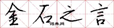 金石之言怎么写好看
