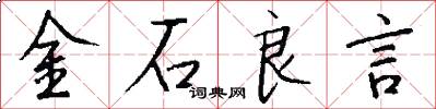 金石良言怎么写好看