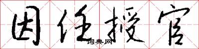 因任授官怎么写好看