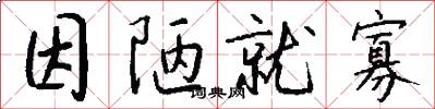 因陋就寡怎么写好看