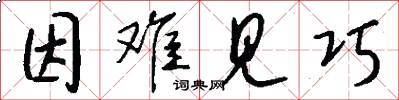 因难见巧怎么写好看