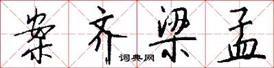 案齐梁孟怎么写好看