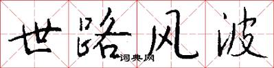 世路风波怎么写好看