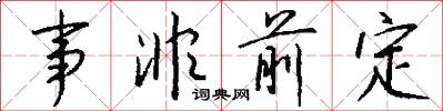 事非前定怎么写好看