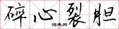 碎心裂胆怎么写好看