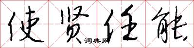 使贤任能怎么写好看