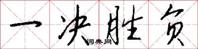 一决胜负怎么写好看