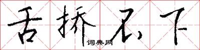 舌挢不下怎么写好看