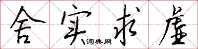 舍实求虚怎么写好看