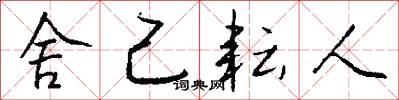 舍己耘人怎么写好看