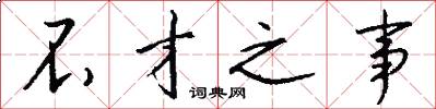 不才之事怎么写好看