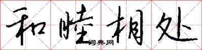 和睦相处怎么写好看