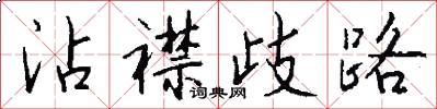 沾襟歧路怎么写好看
