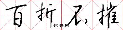 百折不摧怎么写好看